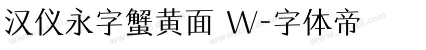 汉仪永字蟹黄面 W字体转换